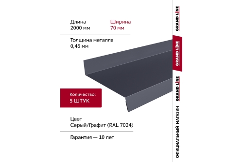 Комплект отливов простых 70 Grand Line 0,45 PE с пленкой RAL 7024 мокрый асфальт 2м (5шт)