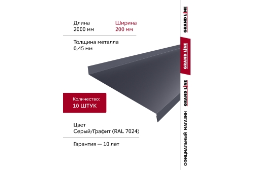 Комплект отливов простых 200 Grand Line 0,45 PE с пленкой RAL 7024 мокрый асфальт 2м (10шт)