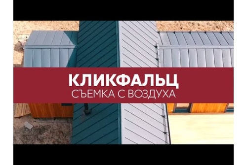 Кликфальц Grand Line 0,5 Drap с пленкой на замках RAL 7024 мокрый асфальт