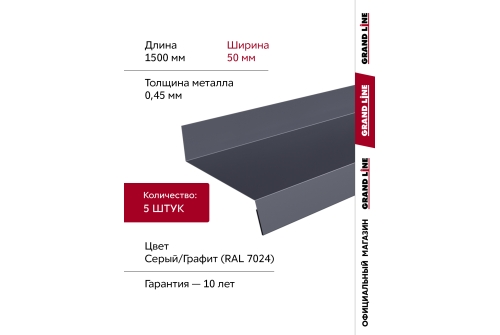 Комплект отливов простых 50 Grand Line 0,45 PE с пленкой RAL 7024 мокрый асфальт 1,5м (5шт)