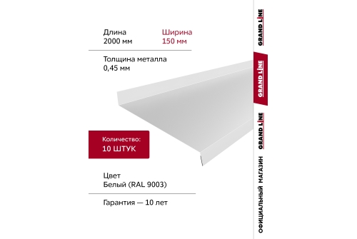 Комплект отливов простых 150 Grand Line 0,45 PE с пленкой RAL 9003 сигнальный белый 2м (10шт)