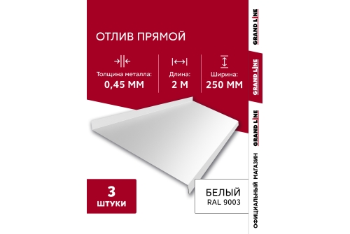 Комплект отливов простых 250 Grand Line 0,45 PE с пленкой RAL 9003 сигнальный белый 2м (3шт)