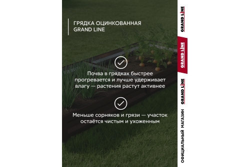 Грядка оцинкованная Grand Line 3х1м RAL 8017 шоколад