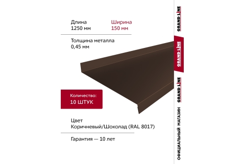 Комплект отливов простых 150 Grand Line 0,45 PE с пленкой RAL 8017 шоколад 1,25м (10шт)