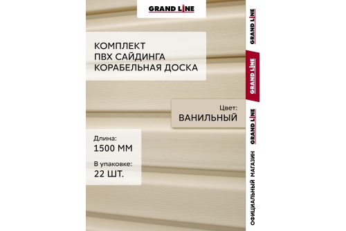 Комплект Сайдинг Корабельная доска Grand Line Standart 1,5м ванильный (22шт)