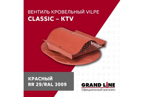 Вентиль кровельный Vilpe Classic KTV красный