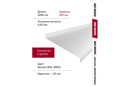 Комплект отливов простых 200 Grand Line 0,45 PE с пленкой RAL 9003 сигнальный белый 2м (5шт)