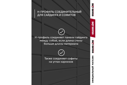 Комплект Профиль H соединительный Grand Line Standart 1,5м белый (10шт)