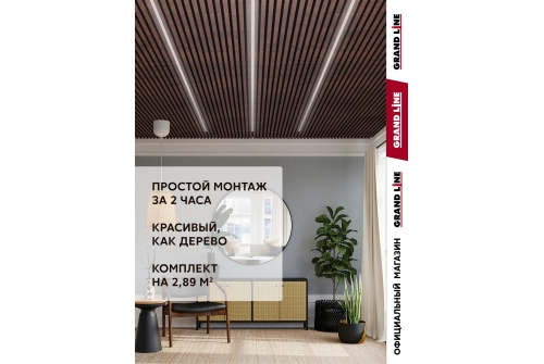 Комплект кубообразного потолка Grand Line Ш30/В30 Al 0,4 L=1,7м Cherry Wood