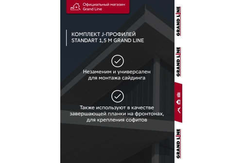 Комплект Профиль J Grand Line Standart 1,5м белый (10шт)