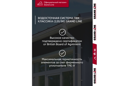 Комплект Водосточной системы Классика 120 ПВХ Grand Line, 9м/3м шоколадная (RAL 8017)