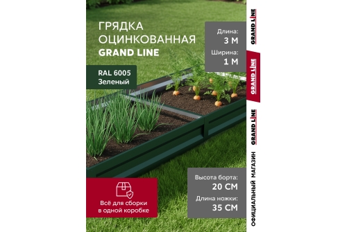 Грядка оцинкованная Grand Line 3х1м RAL 6005 зеленый мох