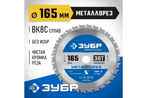 Диск пильный по металлу и металлопрофилю Зубр Металлорез 165x20мм, 30Т (36932-165-20-30)