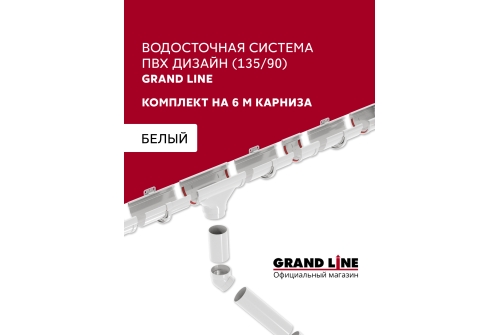 Комплект водосточной системы Дизайн 135 ПВХ Grand Line, 6м/3м белый (RAL 9003)