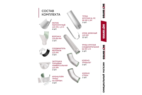 Комплект водостока GL PE 125/90 RAL 9003 6 м/3 м
