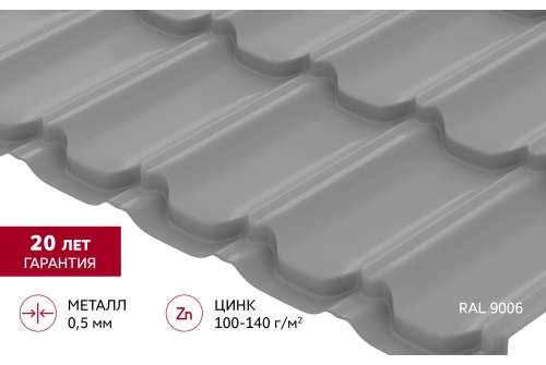 Металлочерепица "Квинта плюс" ("Kvinta plus") 0,5 Satin RAL 9006 бело-алюминиевый