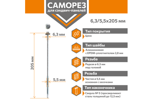 Саморез для сэндвич-панелей Стандарт 6,3/5,5х205 (250шт) сверло №5