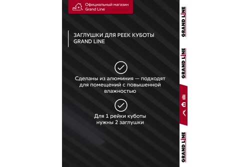 Комплект заглушек для КР Ш30/В30 RAL 7024 Al 0,3 28 шт