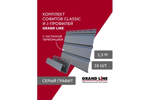 Комплект Софит Grand Line Classic частично перфорированный 1,5м серый графит (16шт) и Профиль J Grand Line Standart 1,5м серый графит (18шт)
