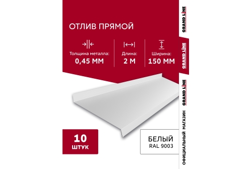 Комплект отливов простых 150 Grand Line 0,45 PE с пленкой RAL 9003 сигнальный белый 2м (10шт)