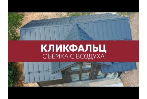 Кликфальц Grand Line 0,5 Velur X с пленкой на замках RAL 7016 антрацитово-серый