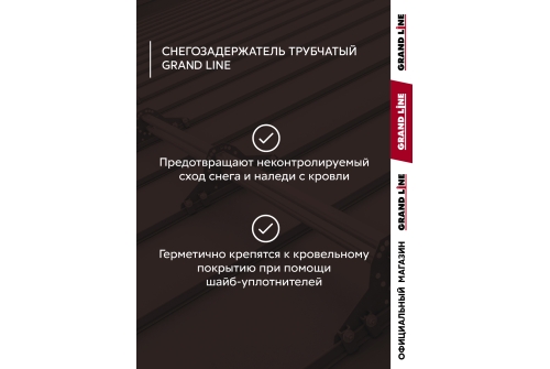 Снегозадержатель трубчатый Grand Line RAL 8017 1,5м ШК