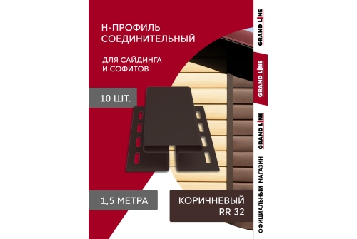 Комплект Профиль H соединительный Grand Line Standart 1,5м коричневый (10шт)