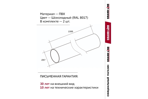Комплект Труб ПВХ Grand Line 1,5м шоколадная (RAL 8017) 2 шт