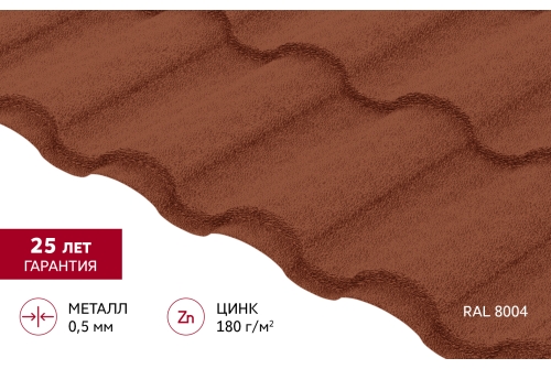 Металлочерепица "Кредо" ("Kredo") v02 0,5 Satin Matt RAL 8004 терракота