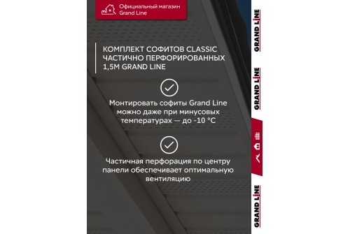 Комплект Софит Grand Line Classic частично перфорированный 1,5м белый (10шт)