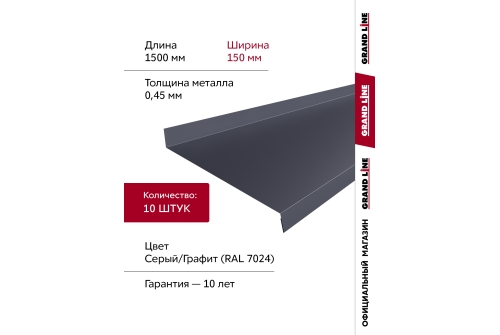 Комплект отливов простых 150 Grand Line 0,45 PE с пленкой RAL 7024 мокрый асфальт 1,5м (10шт)