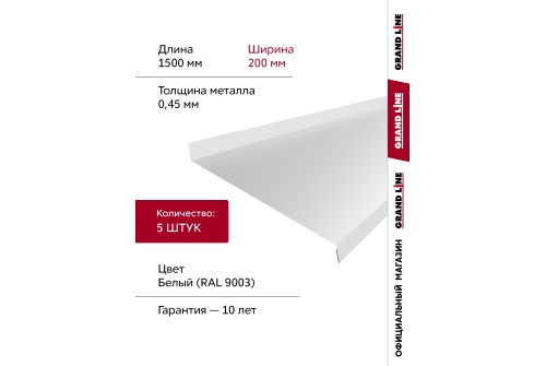 Комплект отливов простых 200 Grand Line 0,45 PE с пленкой RAL 9003 сигнальный белый 1,5м (5шт)