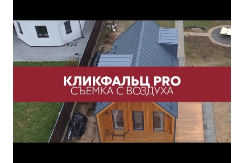 Кликфальц Pro Grand Line 0,5 Satin с пленкой на замках RAL 7024 мокрый асфальт