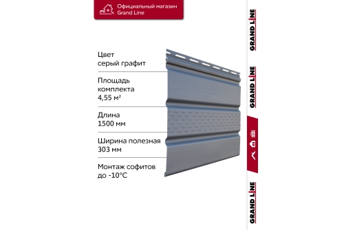 Комплект Софит Grand Line Classic частично перфорированный 1,5м серый графит (10шт)