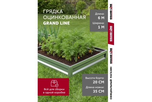 Грядка оцинкованная Grand Line 6х1м