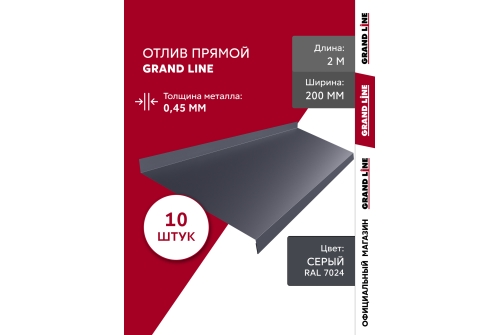 Комплект отливов простых 200 Grand Line 0,45 PE с пленкой RAL 7024 мокрый асфальт 2м (10шт)
