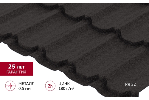 Металлочерепица "Квинта Юг" 0,5 Satin Matt TX RR 32 темно-коричневый