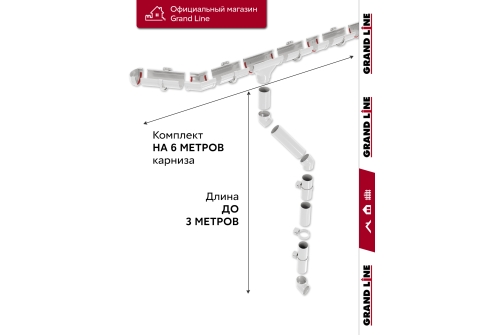 Комплект водосточной системы Дизайн 135 ПВХ Grand Line, 6м/3м белый (RAL 9003)