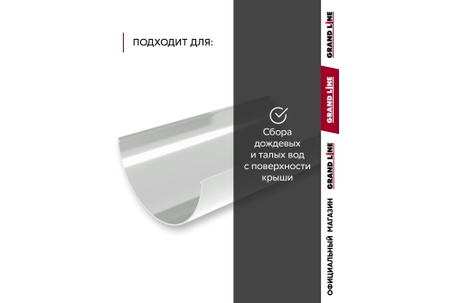 Комплект Желобов Классика 120 ПВХ Grand Line 1,5м белый (RAL 9003) 2 шт