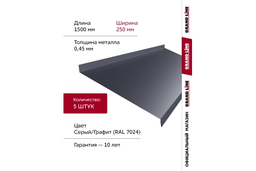 Комплект отливов простых 250 Grand Line 0,45 PE с пленкой RAL 7024 мокрый асфальт 1,5м (5шт)
