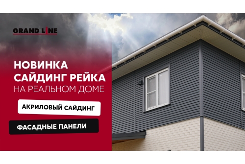 Сайдинг Рейка Grand Line Acryl графит (3,0м)