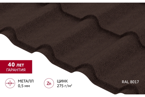 Металлочерепица "Камея" ("Kamea") v02 0,5 PurPro Matt 275 RAL 8017 шоколад