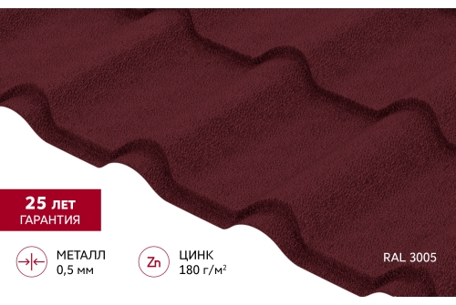 Металлочерепица "Камея" ("Kamea") v02 0,5 Satin Matt RAL 3005 красное вино