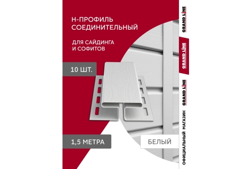 Комплект Профиль H соединительный Grand Line Standart 1,5м белый (10шт)