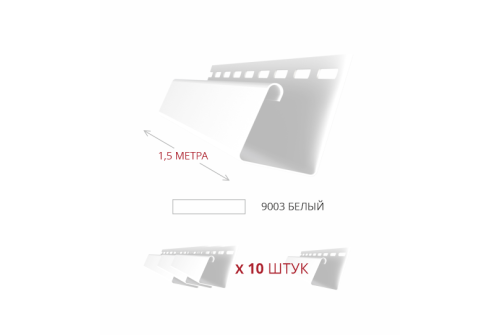 Комплект Профиль J Grand Line Standart 1,5м белый (10шт)