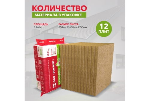 Утеплитель RockWool Лайт Баттс Скандик 800х600х50 (12шт/пач. 5,76м2, 0,288м3, 24пач/пал)