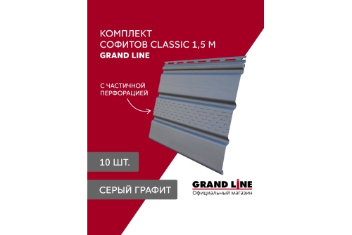 Комплект Софит Grand Line Classic частично перфорированный 1,5м серый графит (10шт)