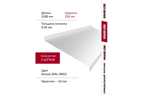 Комплект отливов простых 250 Grand Line 0,45 PE с пленкой RAL 9003 сигнальный белый 1,5м (3шт)