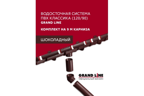 Комплект Водосточной системы Классика 120 ПВХ Grand Line, 9м/3м шоколадная (RAL 8017)