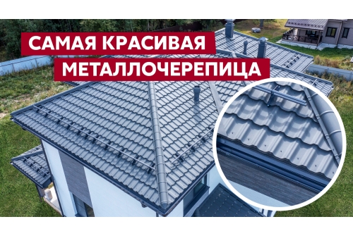 Металлочерепица "Квинта плюс3D" ("Kvinta plus3D") 0,5 Satin Matt RAL 7024 мокрый асфальт